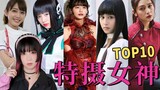 假面骑士女神回归，TOP10人气女神都属于什么风格？米兰服装设计师的二次元时尚解密！