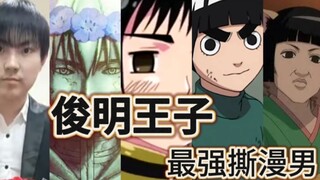 俊明王子才是最强撕漫男