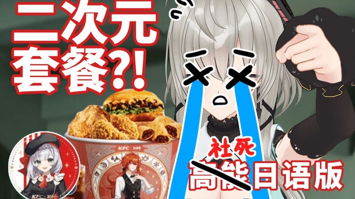 “เผชิญหน้าอีกโลกหนึ่ง! เพลิดเพลินกับอาหารอร่อย!” เก็นชินอิมแพกต์ KFC Death Scene เวอร์ชั่นญี่ปุ่น