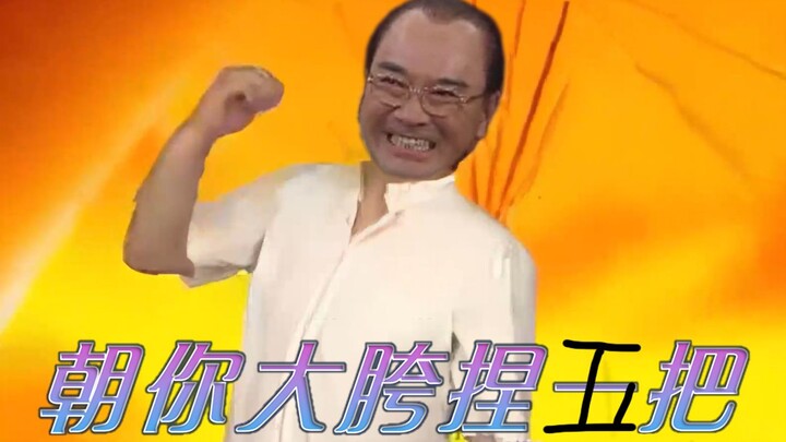 【五学】朝你大胯捏一把