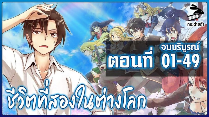 [มังงะ] ชีวิตที่สองในต่างโลก ตอนที่ 01-49 [จบ]