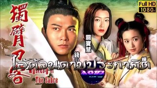 Mystery Of The Sabre (ไอ้ด้วนดาบประกาศิต 1994 HD) 1-22(จบ)