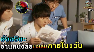 สปอยซีรีย์!!EP.6เมื่อหมอได้รับเคสการผ่าตัดแบบExit เขาต้องอ่านหนังสือเป็น10เล่มGooddoctor !!3M-Movie