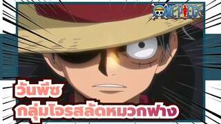 วันพีซ/AMV/มหากาพย์
ดูพลังที่แท้จริงของกลุ่มโจรสลัดหมวกฟาง