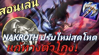 RoV สอนเล่น Nakroth ปรับใหม่สายขวาน แก้ทางตัวโกง! พร้อมแนวทางการเดินเกม SS21