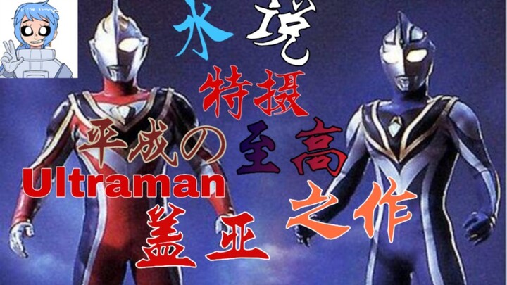 【水说特摄】平成的至高之作，圆谷良心出品，他就是——Ultraman Gaia