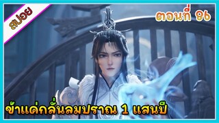 [สปอย] (ข้าแค่กลั่นลมปราณ 1 แสนปี) พระเอกคือปรมาจารย์ที่โคตรแข็งแกร่ง | ตอนที่ 86 | อนิเมะจีน