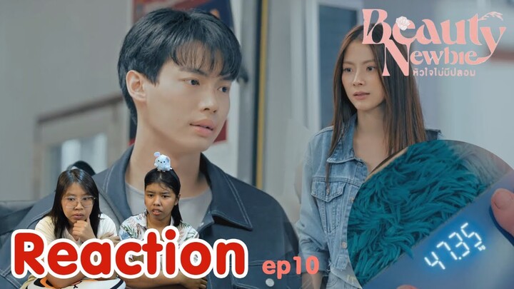 Reaction Beauty Newbie หัวใจไม่มีปลอม ep 10 I The moment chill