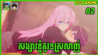 ( ភាគទី 02 ) សង្សារខ្ញុំគួរឲស្រលាញ់ | សម្រាយរឿង  Shikimori's Not Just Cutie | Vigo Anime Studios