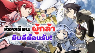 ห้องเรียนผู้กล้า รับเฉพาะคนเทพ! | อนิเมะใหม่ Eiyuu Kyoushitsu (ข่าวสารอนิเมะ)