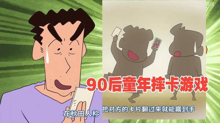 蜡笔小新新番2025 4月6 童年都玩过的摔卡 爸爸的啪叽卡！