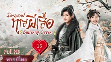 รอยสาปทาสผีเสื้อ Ep15 Butterflied Lover HD1080P พากย์ไทย [2023]