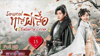 รอยสาปทาสผีเสื้อ Ep15 Butterflied Lover HD1080P พากย์ไทย [2023]