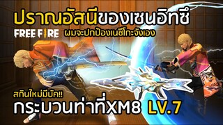 Free Fire จุดอ่อนของปืนใหม่ มีบัค!! ปราณอัสนีของเซนอิทซึ กระบวนท่าที่ XM8 LV.7 !! [FFCTH]