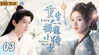 ENGSUB《重生之獨寵小侍女》Love My Reborn Maid ▶ EP03 小靈獸#趙露思 與仙界皇子#成毅 的千年情緣🌸｜天界混戰神女魂飛魄散🫧轉世鳳凰之子の靈寵🎋#神隱 #王安宇