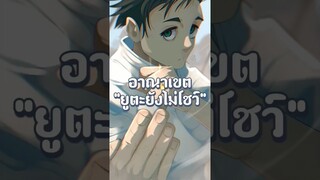 อาณาเขตยูตะยังซ่อนไว้จะได้เห็นรูปเเบบไหนสู้สุคุนะกัน!