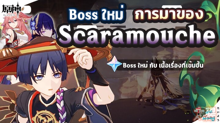 Boss รายสัปดาห์ใหม่ การมาของ Scaramouche ทำเนื้อเรื่องเข้มข้น! ✦ Genshin Impact
