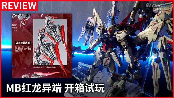 METAL BUILD红龙异端，新王者之剑 开箱试玩