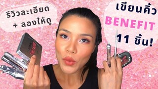 รีวิวจัดเต็ม! เขียนคิ้วตัวดัง Benefit 11 ชิ้น! 11 Benefit Brow Products Full Review | Phaptawan