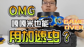 【韭菜的测评时间】CSM钢斗&加速虫测评，不愧是我们的战神嘎嘎米~