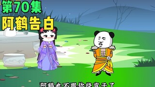 【第70集】阿鹤的告白