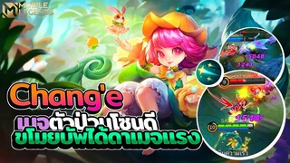 Chang'e ฉางเอ๋อเมจตัวป่วนโซนดีดาเมจแรงขโมยบัพได้😱 │CHANG'E MOBILE LEGENDS