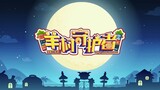 喜羊羊与灰太狼 羊村守护者 EP 07 官方中文版 Pleasant Goat and Big Big Wolf  Mighty Little Defende