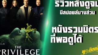รีวิวหลังดูจบ The Privilege (Netflix) หนังรวมมิตรที่พอดูได้