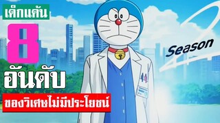 8 อันดับ ของวิเศษสุดไร้สาระ