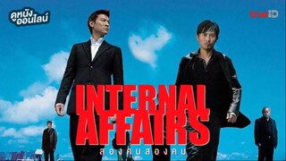 สองคนสองคม Infernal Affairs (2002)