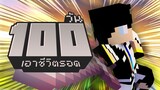 จะรอดหรือเลิก! เอาชีวิตรอด 100วัน ในMinecraft