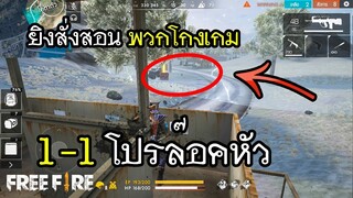 Free Fire 1-1 ยิงโปรจนวิ่งหนี จำไว้ทีหลังอย่าใช้