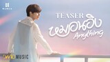 NuNew | หมอนอิง (Anything) | MV TEASER