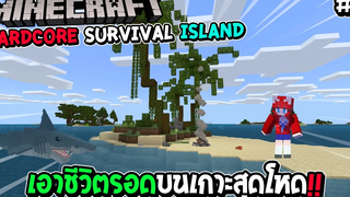 มายคราฟ Hardcore Survival Island 1 เอาชีวิตรอดบนเกาะสุดโหด !!