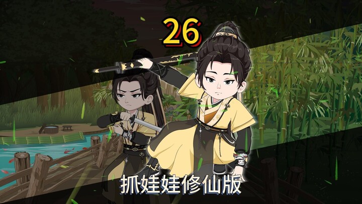 二十六集：宗门考核第一关，通天路！！！
