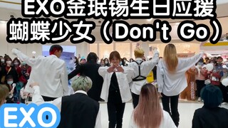 【EXO金珉锡生日应援】蝴蝶少女（Don't Go）-EXO(KPOP random dance 成都随机舞蹈专场连跳秀）