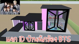 แจก ID บ้านนักร้อง BTS Sakura School Simulator