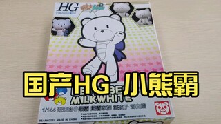 仅需7块钱的hg？熊模 国产HG 小熊霸【模玩分享】