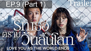 Love You as the World Ends (2021) รักเธอตราบวันสิ้นโลก ซับไทย EP9_1