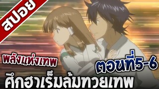 [สปอยอนิเมะ] ศึกฮาเร็มล้มทวยเทพ ตอนที่5-6