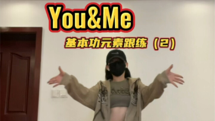 练一点基本功学一段kpop｜you&me（2）