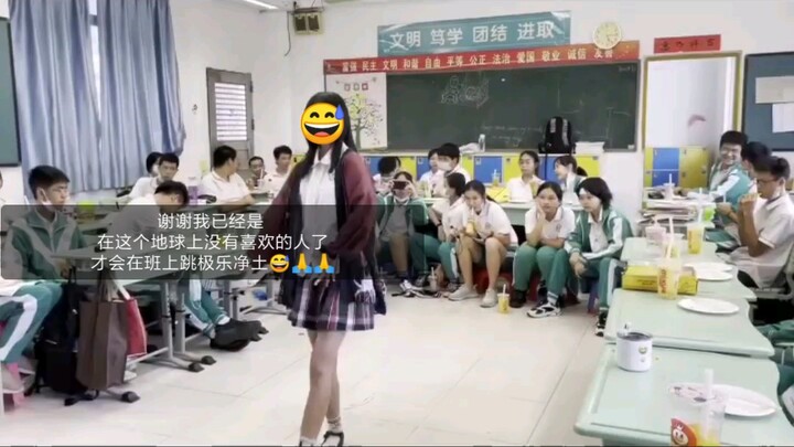 不会真的有人在班里跳极乐净土吧