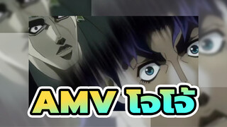 AMV โจโจ้