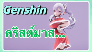 คริสต์มาส...