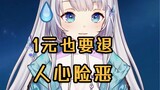 【雫るる】被未成年人退款了1元，在直播间放声痛哭！