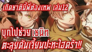 สรุปนิยาย เกิดชาตินี้พี่ต้องเทพ เล่ม12