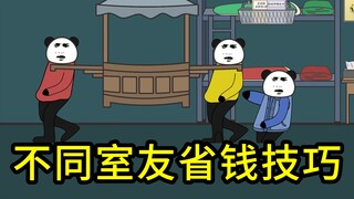 不同室友省钱技巧