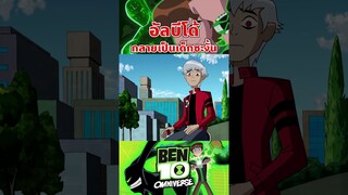 กลับไปเป็นเด็กซะ เจ้าหนูอัลบีโด้ #ben10 #tooneytunes #omniverse #omnitrix #ultimatrix