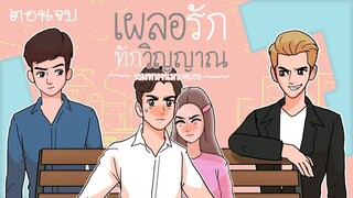 เผลอรัก ทักวิญญาณ [ตอนจบ]