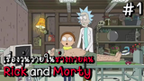 ( สรุปเนื้อเรื่อง ) Rick and Morty เรื่องวุ่นวายในร่างกายคน #สปอย #รีวิวหนัง #เล่าหนัง